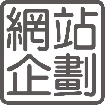 網站企劃粉絲專頁