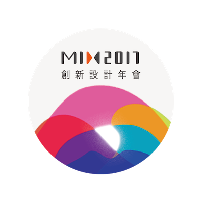 MIX 2017 創新設計年會