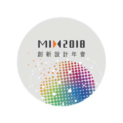 MIX 2018 創新設計年會